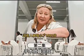 这个男人，缩小1000倍的生活，还是过的不如意。视频封面