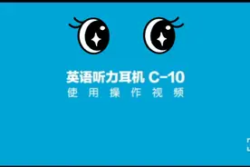 艾本C10调频FM50-108   的使用说明颈挂式收音机耳机视频封面