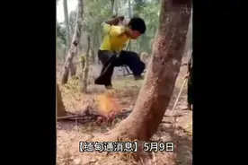 当代酷刑——把人反绑手脚吊在树上，底下放火烤视频封面