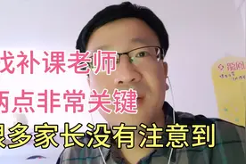 家长找补课老师，有两点非常关键，很多家长没有注意到，原因分享视频封面