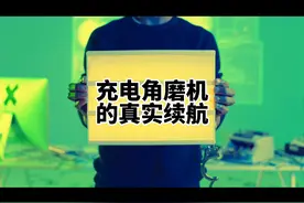 充电角磨机的真实续航，用事实说话，用数据说话