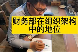 财务部在企业里的级别与职权。视频封面