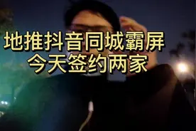 地推抖音同城霸屏，今天赚了1600元视频封面