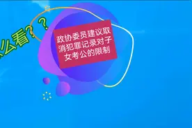 怎么看政协委员建议取消犯罪记录对子女考公的限制？？？视频封面