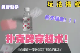 扑克牌穿丝袜，扑克牌穿矿泉水瓶！免费教学