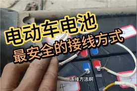 电动车电池最安全的接线和摆放方式，用这方法多用一年