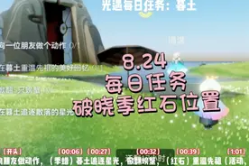 光遇每日任务8.24，暮土追逐星光，重温先祖，掀翻螃蟹，做动作视频封面