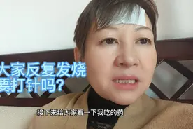 求助大家反复发烧四天需要打针吗？阳了真痛苦，还是没躲过这一劫视频封面
