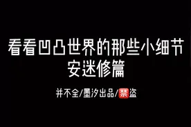 #凹凸世界#看看凹凸世界的那些小细节——安迷修篇视频封面