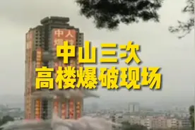 34层、16层、11层！回顾中山市三次高楼爆破现场！视频封面