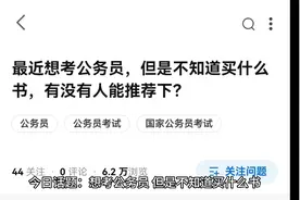 想考公务员，但是不知道买什么书，有没有人能推荐下？视频封面
