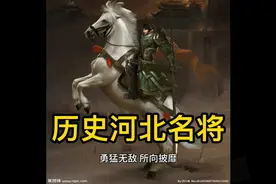 历史上河北名将，看看有没有你们家乡的？视频封面