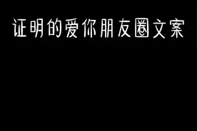 朋友圈从此设置仅一人可见，的文案视频封面