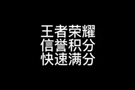 信誉积分被扣太多无法巅峰？一个操作直接恢复满分，无需打游戏视频封面