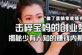 “做了直销家底赔光”击碎宝妈的创业梦讲述内行才知道的赚钱内幕视频封面