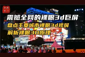 震撼全网的裸眼3D巨屏，盘点主要城市裸眼3d视频，解析3d原理