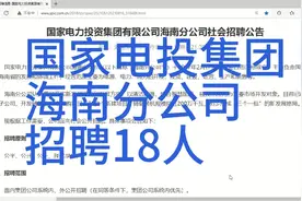 招聘:央企，国家电投，海南分公司，招聘18人视频封面