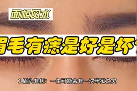 眉毛有痣千万不要乱点，也许你不小心就损失一个亿！视频封面