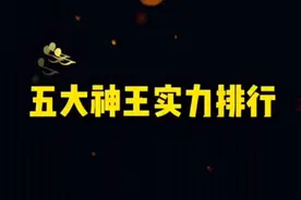 五大神王实力排行