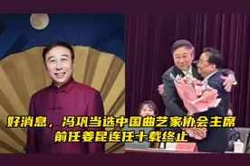 好消息，冯巩当选中国曲艺家协会主席，前任姜昆连任十载终止视频封面