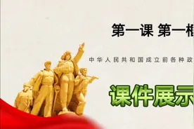 高中政治必修三第一课第一框～课件展示视频封面
