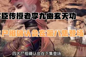 不良人六季，将臣传授老李九幽玄天神功，四大尸祖全体全部等场。视频封面
