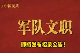军队文职即将发布招录岗位，艺术类文职计划12月开始面试！视频封面