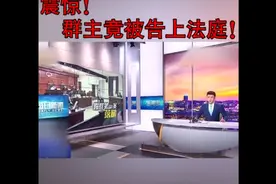 群主把群员踢出群，竟被群员告上法庭视频封面