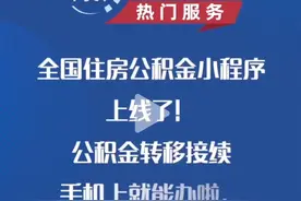 一分钟教会你如何查询和办理公积金转移接续视频封面
