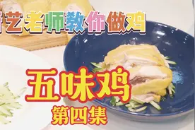 厨艺老师教你教你做鸡：一鸡五吃，一只鸡五种做法，包你学会。视频封面