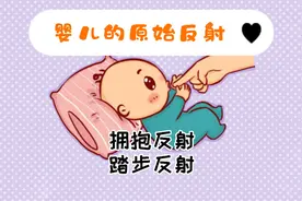 拥抱反射/惊跳反射/莫罗反射、踏步反射，如何抑制相应原始反射呢视频封面