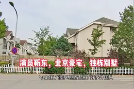 演员靳东在北京的别墅，周边邻居都是著名演员，看看这别墅什么样视频封面