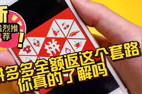 真实！拼多多全额返现套路，最后二天能否真的全额返现视频封面