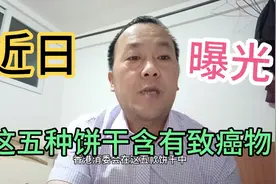 近日曝光这五种饼干含有致癌物，你家小孩还在吃这五种饼干吗？视频封面