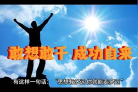 敢想敢干 成功自来#励志正能量 #成功思维视频封面