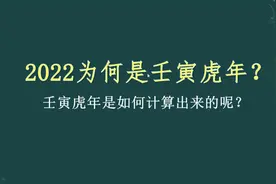 2022年为什么叫壬寅虎年？农历年份是如何计算的？视频封面