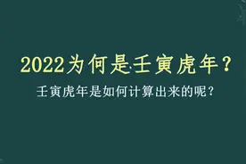 2022年为什么叫壬寅虎年？农历年份是如何计算的？视频封面