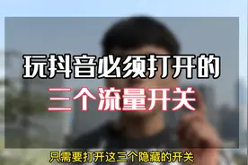 玩抖音必须打开的三个流量开关，只要你打开，作品可能持续上热门视频封面