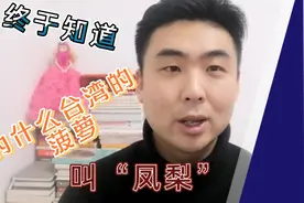 终于知道为什么台湾把菠萝叫“凤梨”视频封面