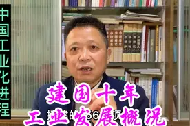 中国工业化进程：建国十年工业发展概况视频封面