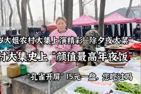 45岁大姐农村大集做除夕夜大菜，“孔雀开屏”15元一盘，您吃过吗视频封面