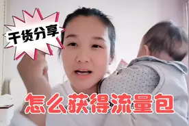 怎样获得流量包，新手小白一定要看，送给刚开始学拍视频的朋友视频封面