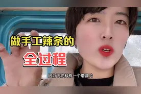 小楠手工辣条制作全过程，一个视频让你明白，辣条是怎么生产的视频封面
