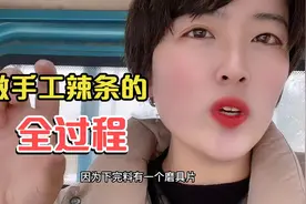 小楠手工辣条制作全过程，一个视频让你明白，辣条是怎么生产的视频封面