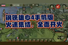 钢铁雄心4手机版—这才是钢铁雄师，突袭开启，火速破敌视频封面