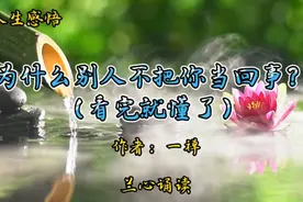 为什么别人不把你当回事？（看完就懂了）视频封面