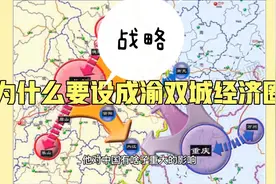 为什么要设成渝双城经济圈,对中国发展有什么影响视频封面