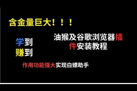 油猴谷歌浏览器插件安装教程及文件下载面向小白教程含金量非常大视频封面