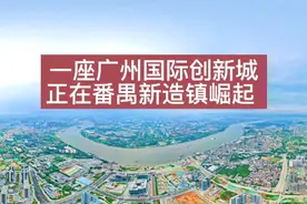 航拍广州: 番禺新造镇这片热土正在发生翻天覆地的变化，快来看看视频封面