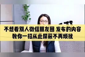 不想看别人微信朋友圈 发布的内容，教你一招从此屏蔽不再烦扰！